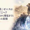 砂漠の迷宮都市を遠くに望みながら行方不明の家族を捜す旅人たちと、地下深くで淡く輝く巨大な透明結晶を対比させた幻想的な場面