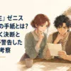 ゼニス救出を求める手紙を前に家族の間で揺れるルーデウス