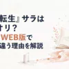 WEB版では短く通過した冒険者時代が、書籍版で一冊の物語へ広がる違いを表したイメージ