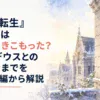 雪の残るラノア魔法大学の学生寮と閉ざされた窓、兄妹のすれ違いがほどけていく静かな朝の光