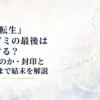 白い無界の奥に淡い魔法陣と光の鎖が浮かぶ静かな終幕のイメージ