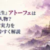 荒涼とした魔大陸の岩山と黒い要塞、紫がかった夕空と燭台の光を描いた人物・人型・顔・身体・シルエットなしの柔らかな水彩風16:9背景。H1「『無職転生』アトーフェはどんな人物？強さと実力をわかりやすく解説」を大きく読みやすく配置し、「アトーフェ」「強さ」を背景に調和する深い赤紫系の
