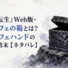 暗い岩場に置かれた、禍々しい悪魔の文様が刻まれた黒い箱。箱には斜めに深い剣の切れ込みが入り、蓋はわずかに開いているが、中は空で光も漏れていない。地竜谷の祭壇や水晶など別場面の装置は配置しない。黒、深い紫、鈍い銀を基調にした重厚なファンタジー調。人物、人型、顔、身体、手足、人物シル