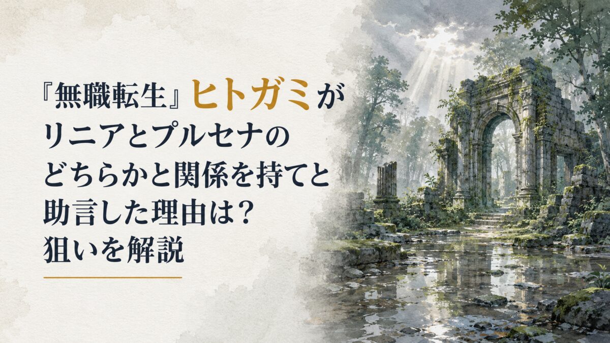 雨上がりの深い森と、苔むした石造りの古代遺跡。灰色の空から細い光が差し込み、水たまりに遺跡と木々が映り込む。人物や人影は一切描かず、風景と建築と光のみで構成。画面上部に記事タイトル文字「【無職転生】ヒトガミがリニアかプルセナと関係を持てと助言した理由を解説」を配置し、「ヒトガミ」
