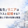 北方の魔法都市を思わせる石造りの学舎と、雪解けの street。淡い青と白を基調にした冷たい空気感の風景。人物は描かない。中央にH1タイトル『無職転生』リニアはルーデウスと結婚する？二人の関係と子供の有無を解説 を配置し、「リニア」「結婚」の語を暖色のアクセントカラーで強調する