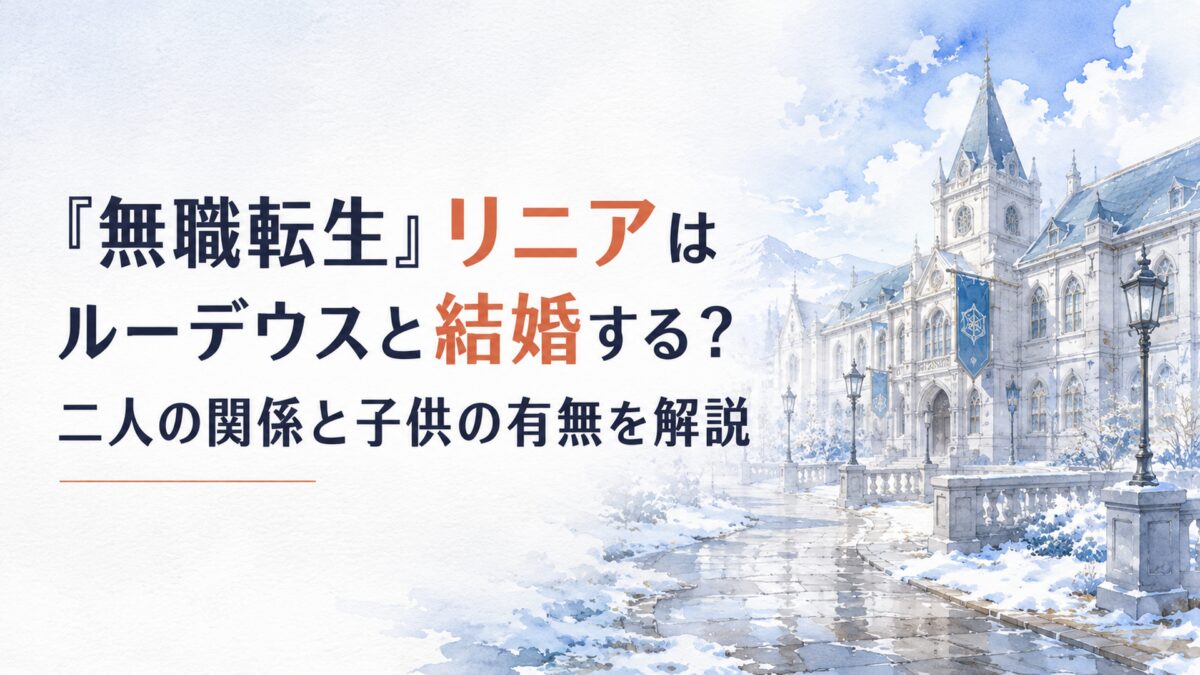 北方の魔法都市を思わせる石造りの学舎と、雪解けの street。淡い青と白を基調にした冷たい空気感の風景。人物は描かない。中央にH1タイトル『無職転生』リニアはルーデウスと結婚する？二人の関係と子供の有無を解説 を配置し、「リニア」「結婚」の語を暖色のアクセントカラーで強調する