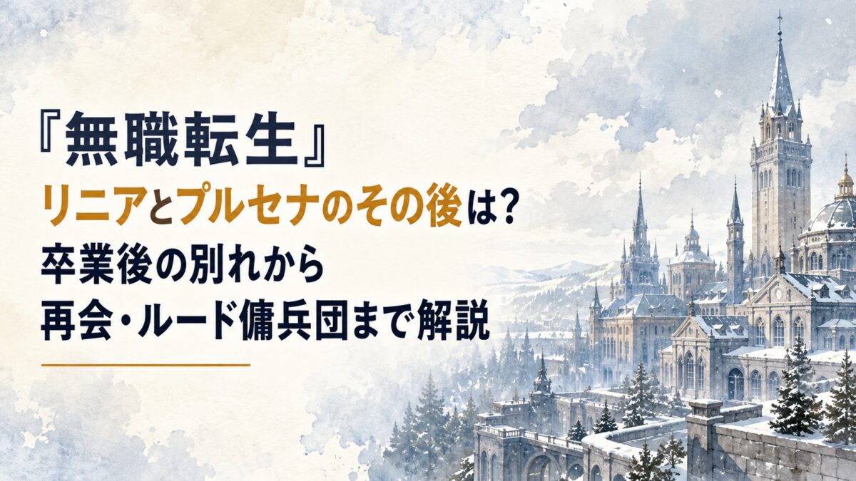 雪の残る北方の魔法都市の街並みを遠景で描いた背景イラスト。石造りの校舎群と尖塔、灰色がかった曇り空、遠くに広がる大森林の稜線。人物やキャラクターは一切登場させない。中央にH1タイトル『無職転生 リニアとプルセナのその後は？決闘・奴隷落ち・ルード傭兵団を解説』を配置し、「リニアとプ