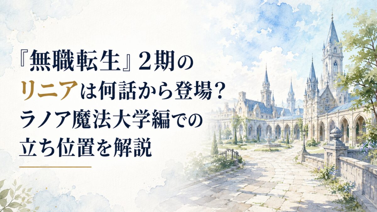 人物なし。北方の澄んだ空気に包まれた広大な石造りの魔法大学キャンパス。尖塔、長い回廊、古い石畳、淡い青空、柔らかな自然光を使い、静かな学園生活の始まりを感じさせる背景。落ち着いた日本の水彩画風で、余白を広く取った上品なブログアイキャッチ。H1タイトル「『無職転生』2期のリニアは何
