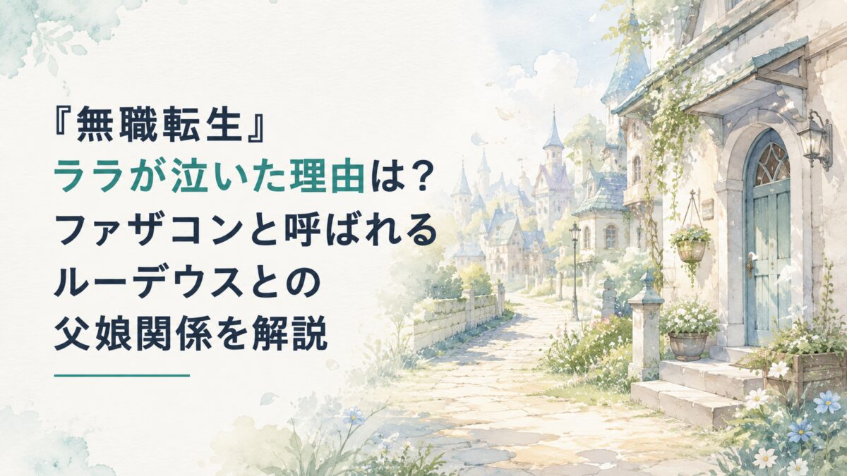 淡い水彩で描いた魔法都市の住宅街と静かな家の玄関、遠くへ続く道、朝の柔らかな光と風に揺れる草木を組み合わせ、父娘の別れと旅立ちを感じさせる人物なしのファンタジー風景