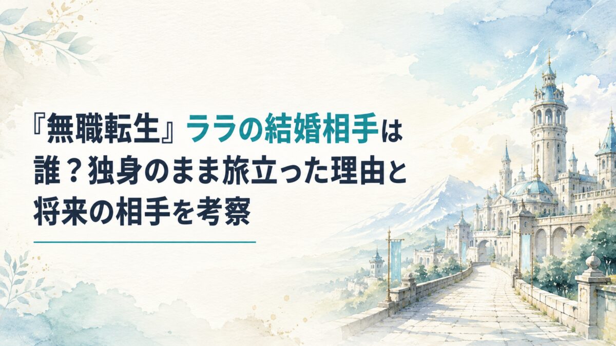 淡い青と生成りを基調にした水彩調。静かな魔法都市を思わせる石造りの建物と研究塔、遠くへ続く街道、旅立ちを感じさせる朝の光と広い空。人物・人影・顔・身体・シルエットは一切描かない。上品で余白の多いファンタジー世界の風景。H1タイトルを大きく配置し、「ララの結婚相手」を背景になじむ青