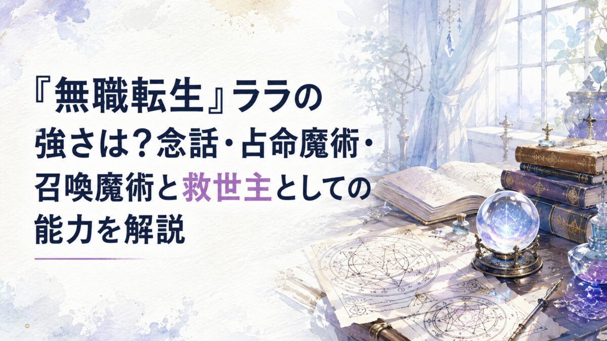 人物を一切描かず、静かな魔術研究施設を思わせる幻想的な室内、机に広げられた抽象的な魔法陣、淡く光る水晶球、古い書物、窓から差し込む青白い光を使った上品な水彩風背景