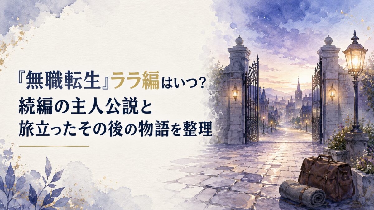 夜明け前の魔法都市を思わせる風景イラスト。石畳の広場と開け放たれた古い門、門の向こうへ細く続く道、うっすら明るみ始めた青紫の空、足元に置かれた旅装のカバンと丸めた灰色の布、暖色のランプの灯り。人物・人型キャラクター・シルエットは一切描かない。画面中央に記事タイトル「『無職転生』ラ