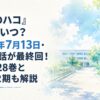 『アオのハコ』完結はいつ？2026年7月13日・第250話が最終回！最終巻28巻とアニメ2期も解説