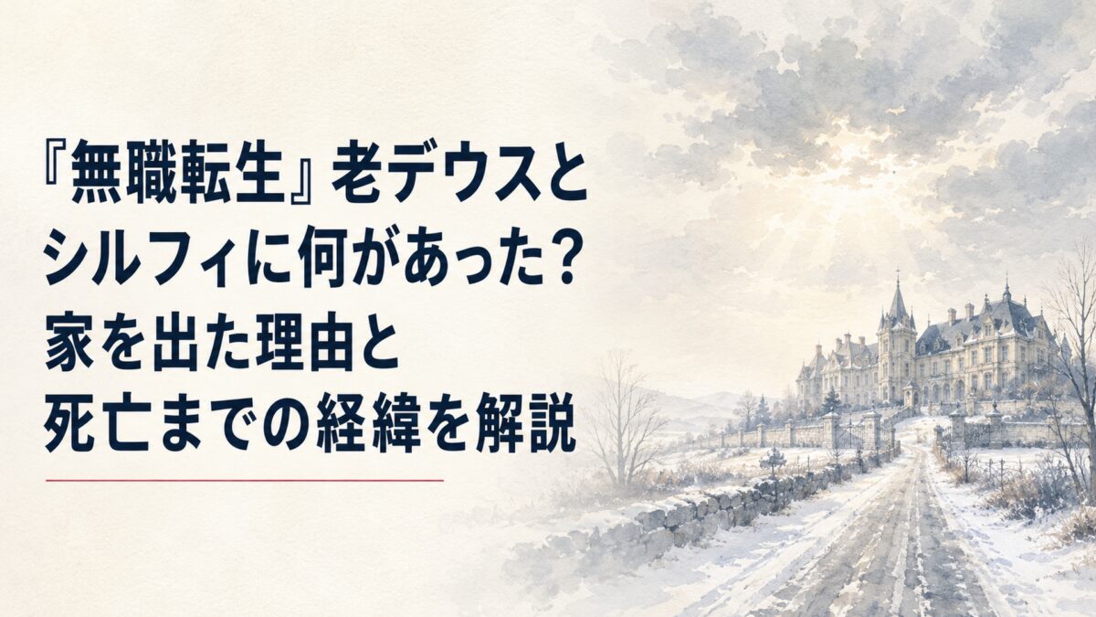 静かな異世界の邸宅と遠くへ続く冬の街道、曇り空から差す淡い光が別離と失われた未来を感じさせる風景