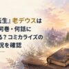 夕暮れの異世界都市と古い邸宅、机に置かれた古びた日記帳と淡く揺れる魔術光が広がる静かなファンタジー風景。「『無職転生』老デウスは漫画で何巻・何話に登場する？コミカライズの進行状況を確認」のH1を大きく配置し、「老デウス」を背景に調和する落ち着いた金色で強調した、人物のいない日本水