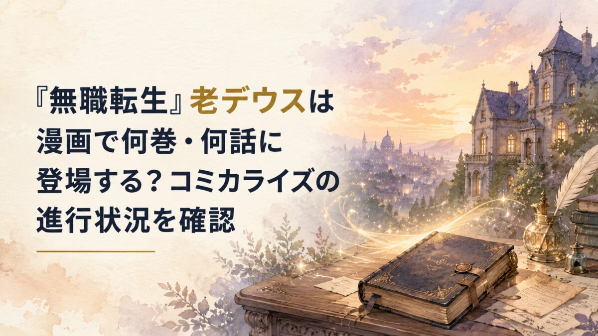 夕暮れの異世界都市と古い邸宅、机に置かれた古びた日記帳と淡く揺れる魔術光が広がる静かなファンタジー風景。「『無職転生』老デウスは漫画で何巻・何話に登場する？コミカライズの進行状況を確認」のH1を大きく配置し、「老デウス」を背景に調和する落ち着いた金色で強調した、人物のいない日本水