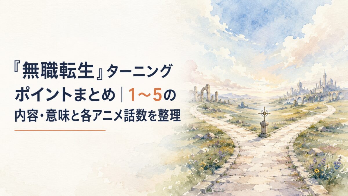 『無職転生』の大きな運命の分岐を感じさせる異世界の分かれ道と遠くまで続く空、人物のいない幻想的な風景