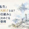 古代龍族の転生術を思わせる石造遺跡と淡い魔力の光、遠景に浮かぶ城塞を配した静かな異世界風景
