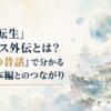神話時代の六つの世界と古代の龍族文明を思わせる壮大な幻想風景