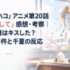 『アオのハコ』アニメ第20話「親友として」感想・考察｜大喜と雛はキスした？くす玉事件と千夏の反応