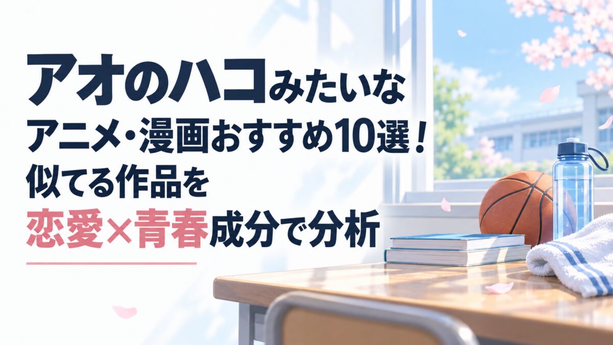 アオのハコみたいなアニメ・漫画おすすめ10選！似てる作品を恋愛×青春成分で分析