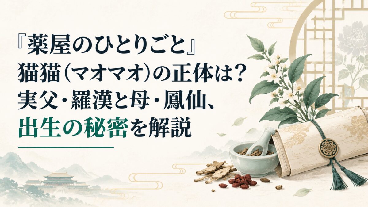 『薬屋のひとりごと』猫猫（マオマオ）の正体は？実父・羅漢と母・鳳仙、出生の秘密を解説