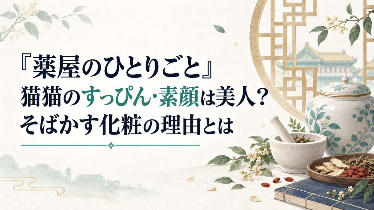 『薬屋のひとりごと』猫猫のすっぴん・素顔は美人？そばかす化粧の理由とは