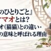 『薬屋のひとりごと』シャオマオとは？マオマオ(猫猫)との違い・「小猫」の意味と呼ばれる理由