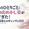 『薬屋のひとりごと』猫猫のおめかし姿が美しすぎた！地味な容姿とのギャップに注目