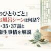 『薬屋のひとりごと』猫猫のお風呂シーンは何話？第8・18・35・37話と後宮の衛生事情を解説