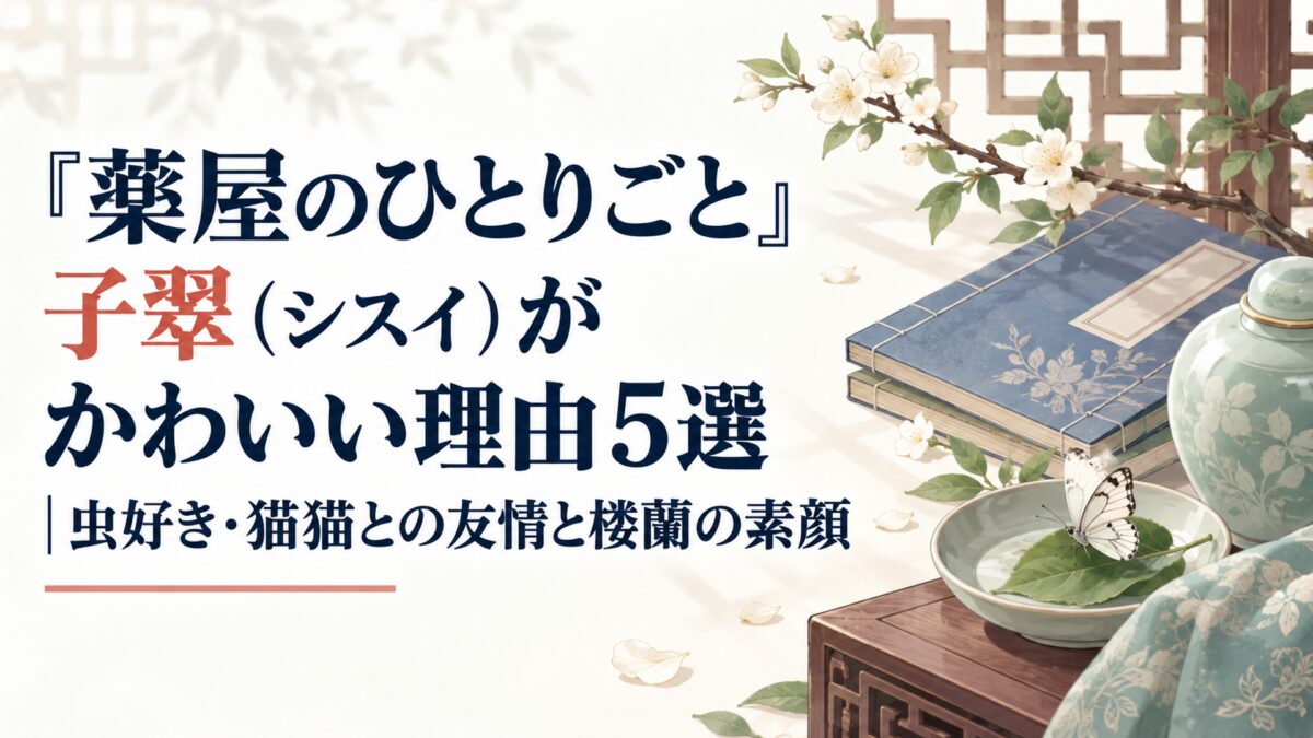 『薬屋のひとりごと』子翠（シスイ）がかわいい理由5選｜虫好き・猫猫との友情と楼蘭の素顔