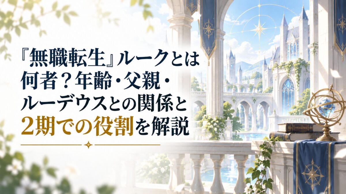 アスラ王国の貴族社会とラノア魔法大学を思わせる明るい幻想的な背景