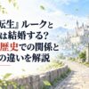 水彩調の明るい背景にアスラ王国を思わせる壮麗な城郭と遠くへ分岐する二本の石畳の道、柔らかな光と風に舞う葉だけで構成し、人物・人型・顔・身体・手足・人物シルエット・作品ロゴ・固有マークは一切描かない。左側に大きく「『無職転生』ルークとエリスは結婚する？本来の歴史での関係と現在との違