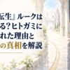 水彩調の淡いアスラ王国風の宮殿回廊と左右へ分岐する石造りの道、白い光と深い影が交差して信頼と疑念の揺らぎを表す人物のいない風景。人物、人型、顔、身体、手足、人物シルエット、作品ロゴ、固有紋章は一切描かない。H1「『無職転生』ルークは敵になる？ヒトガミに惑わされた理由と裏切りの真相