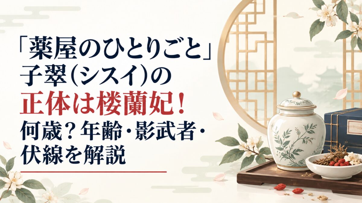 『薬屋のひとりごと』子翠（シスイ）の正体は楼蘭妃！何歳？年齢・影武者・伏線を解説