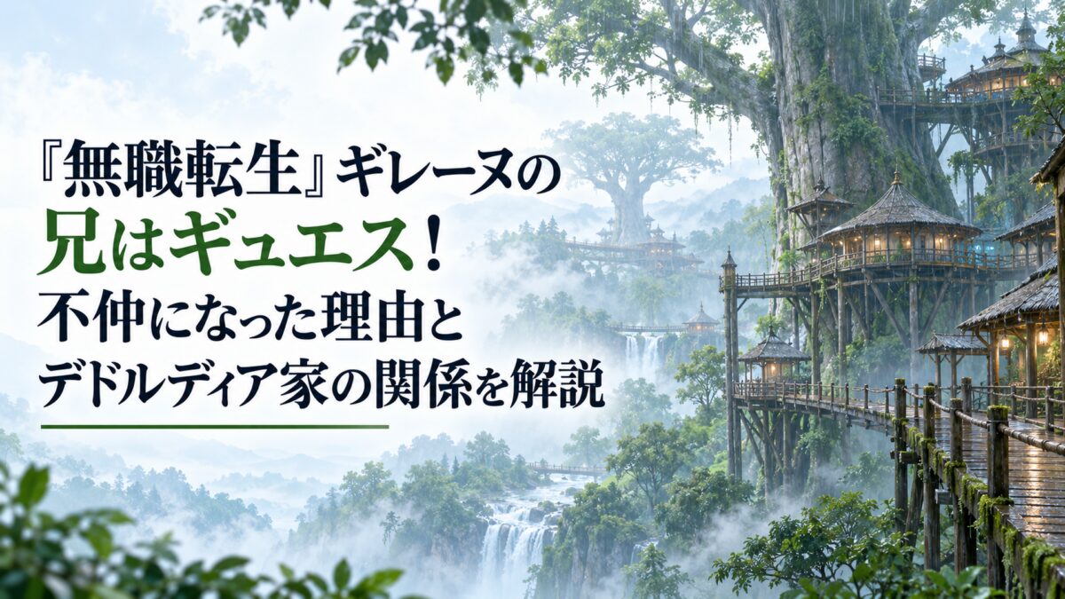 雨季の大森林に広がる巨大樹と高床式の木造集落を描いた水彩調の風景。淡い緑と青灰色の霧、濡れた木々、静かな雨、木の橋や住居を配置し、人物・人型・顔・身体・手足・シルエット・作品ロゴ・固有マークは一切描かない。明るく上品な背景。左側にH1「『無職転生』ギレーヌの兄はギュエス！不仲にな