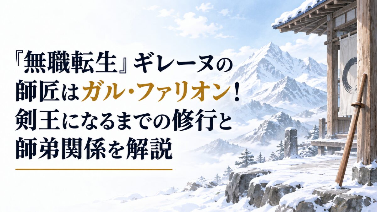 水彩調の明るい背景に、雪に覆われた剣の聖地を思わせる山々と木造道場、静かに立て掛けられた練習用の木剣だけを描く人物不在の情景。「『無職転生』ギレーヌの師匠はガル・ファリオン!剣王になるまでの修行と師弟関係を解説」を濃紺または非常に暗い中性色の大きく読みやすい文字で配置し、「ガル・