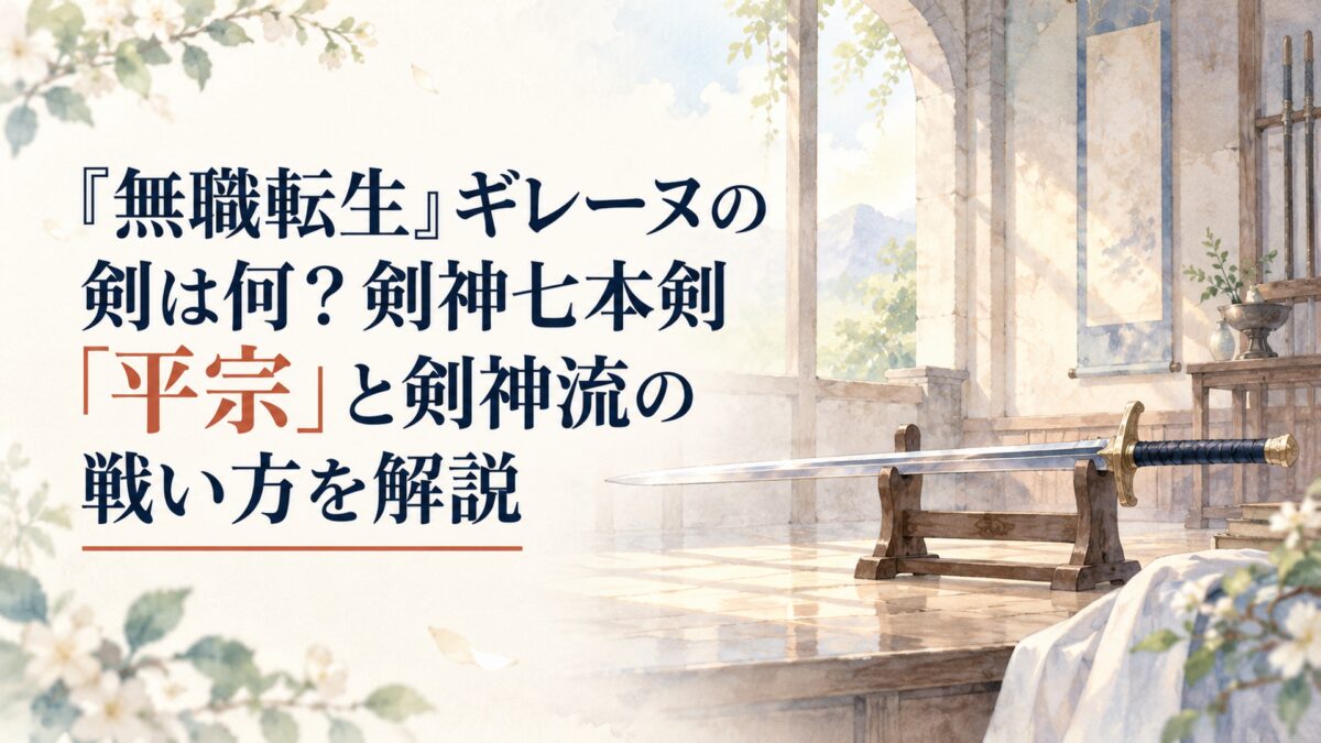 やわらかく繊細な水彩調の少女漫画風で描く、淡い朝の光が差し込む静かな石造りの剣術道場と、木製の剣架に置かれた一本の抽象的な刀剣。人物や人型、顔、身体、シルエットは配置せず、作品固有のロゴ・紋章・マークを使わない汎用的な幻想世界の風景