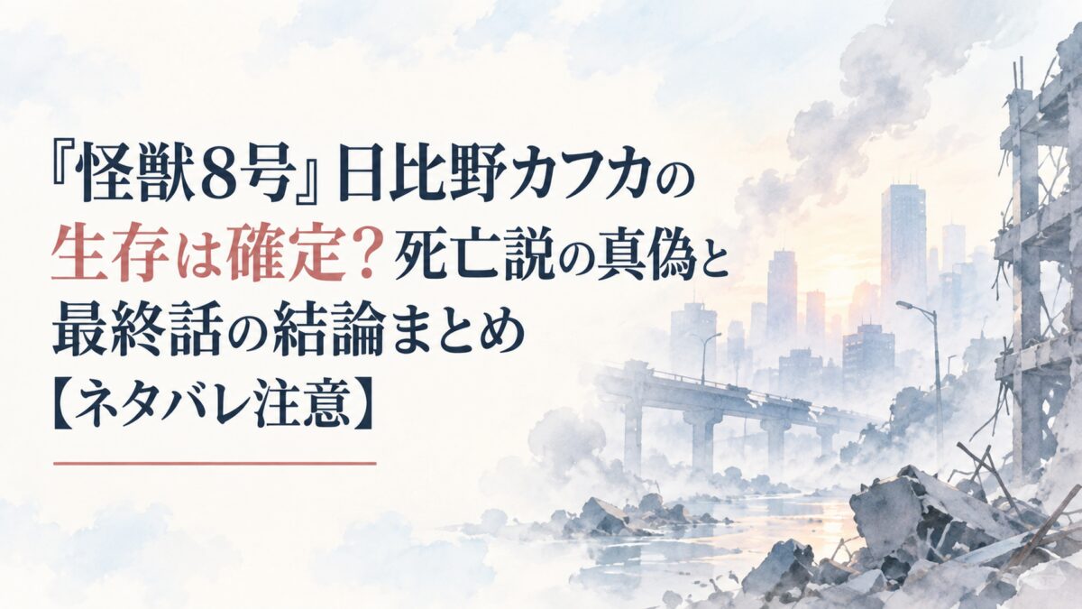 『怪獣8号』日比野カフカの生存は確定？死亡説の真偽と最終話の結論まとめ【ネタバレ注意】