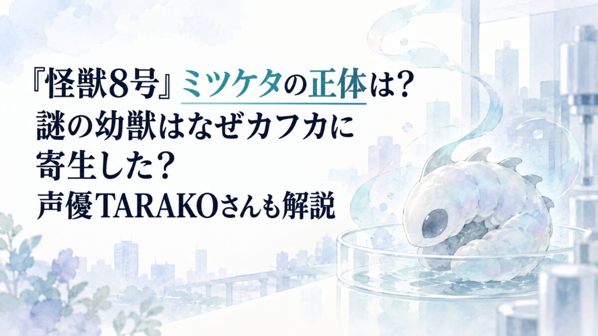 『怪獣8号』ミツケタの正体は？謎の幼獣はなぜカフカに寄生した？声優TARAKOさんも解説
