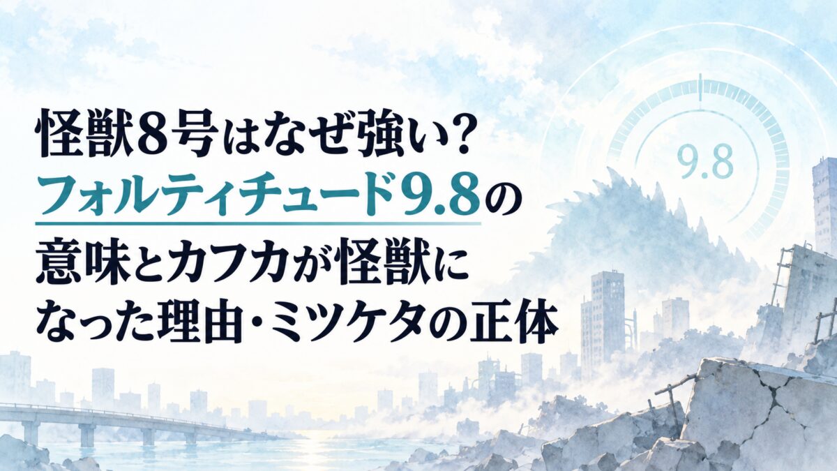 怪獣8号はなぜ強い？フォルティチュード9.8の意味とカフカが怪獣になった理由・ミツケタの正体