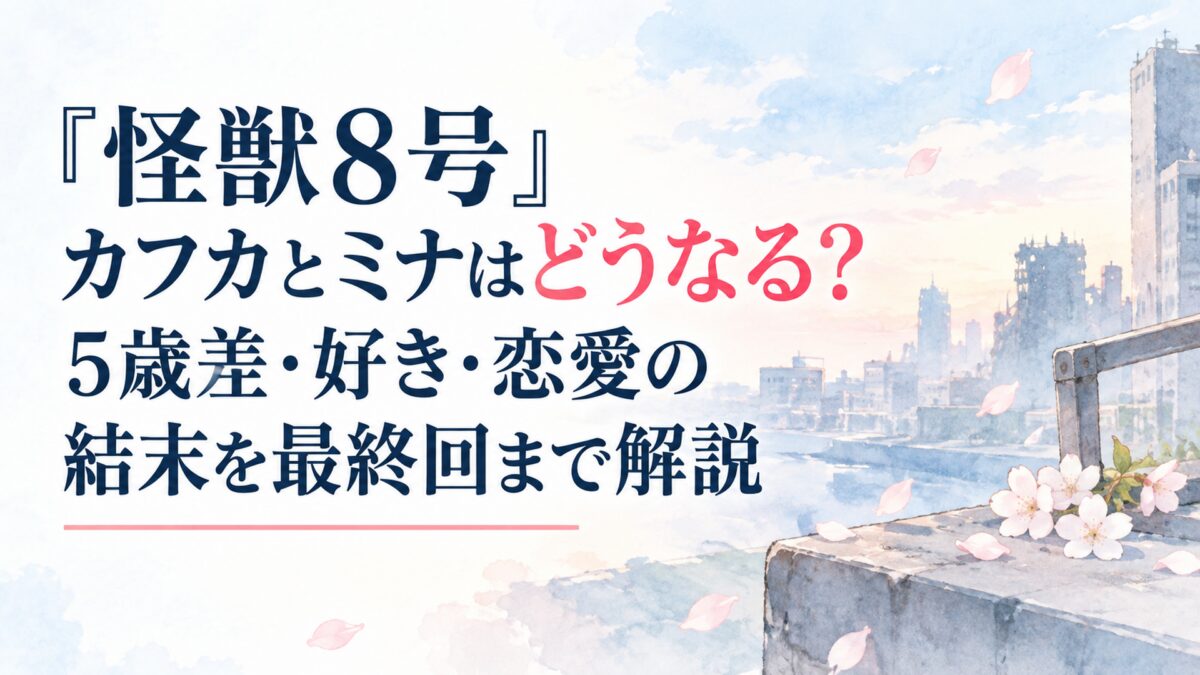 『怪獣8号』カフカとミナはどうなる？5歳差・好き・恋愛の結末を最終回まで解説
