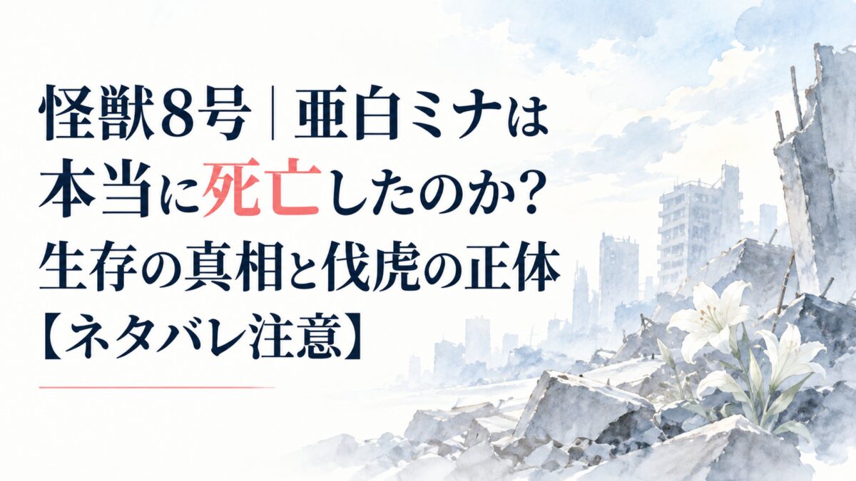 怪獣8号｜亜白ミナは本当に死亡したのか？生存の真相と伐虎の正体【ネタバレ注意】