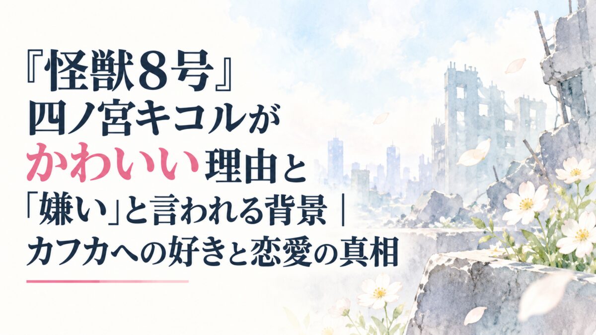 『怪獣8号』四ノ宮キコルがかわいい理由と「嫌い」と言われる背景｜カフカへの好きと恋愛の真相
