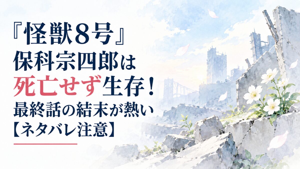 『怪獣8号』保科宗四郎は死亡せず生存！最終話の結末が熱い【ネタバレ注意】