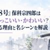 『怪獣8号』保科宗四郎はなぜかっこいい・かわいい？愛される理由と名シーンを解説