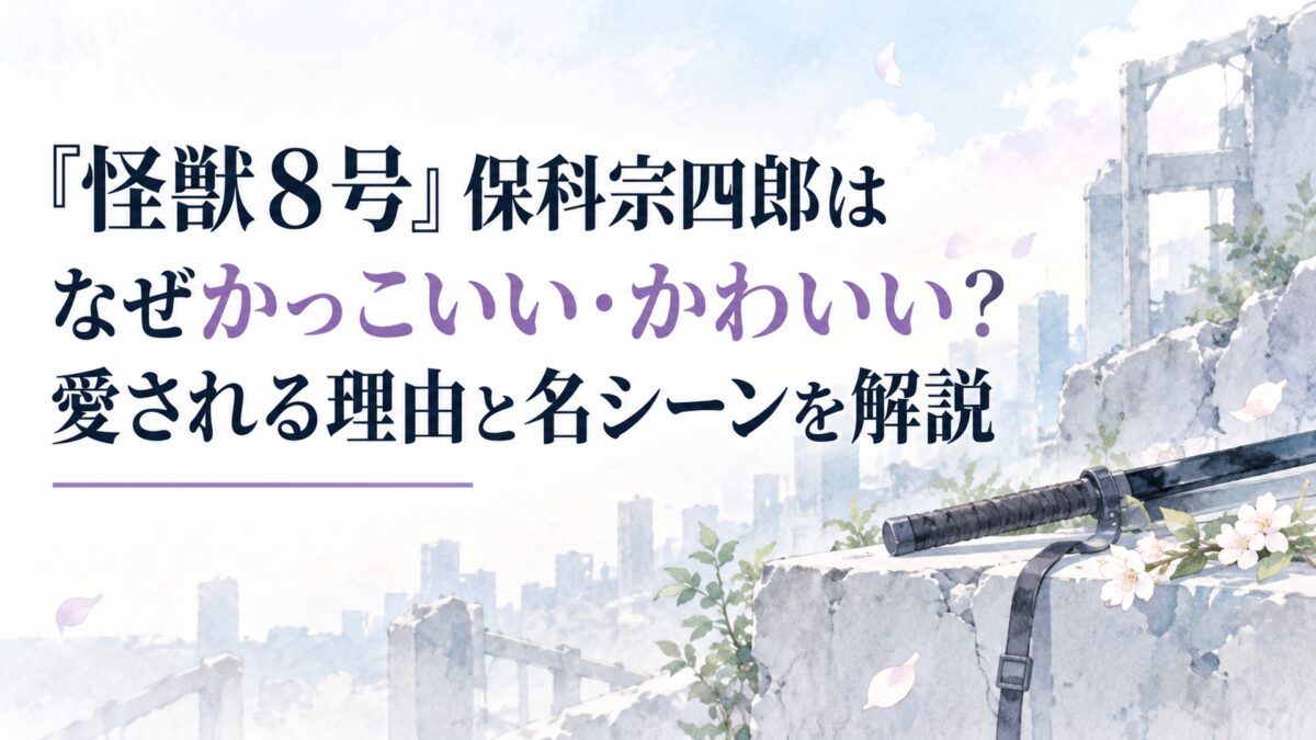 『怪獣8号』保科宗四郎はなぜかっこいい・かわいい？愛される理由と名シーンを解説
