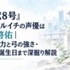 『怪獣8号』出雲ハルイチの声優は河本啓佑｜解放戦力と弓の強さ・年齢や誕生日まで深掘り解説