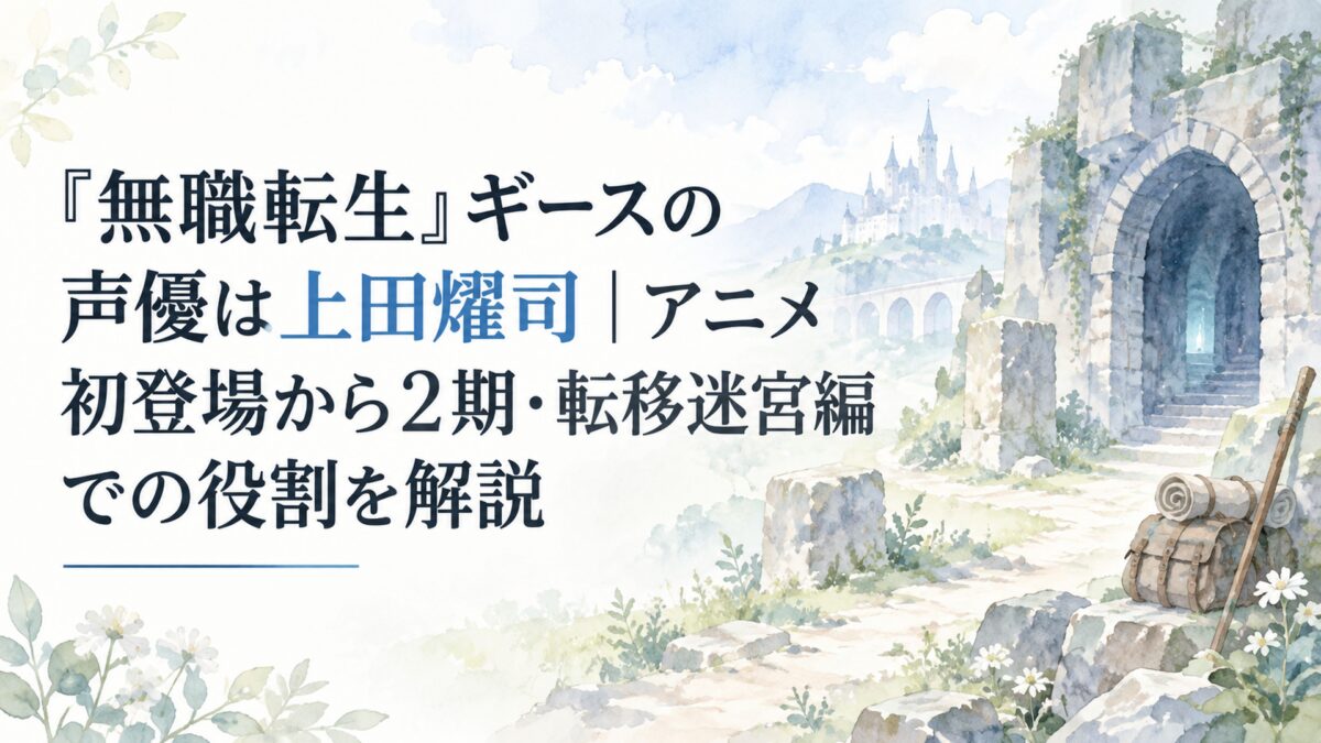 『無職転生』ギースの声優・上田燿司とアニメでの役割を紹介する淡い水彩調の旅と迷宮の風景