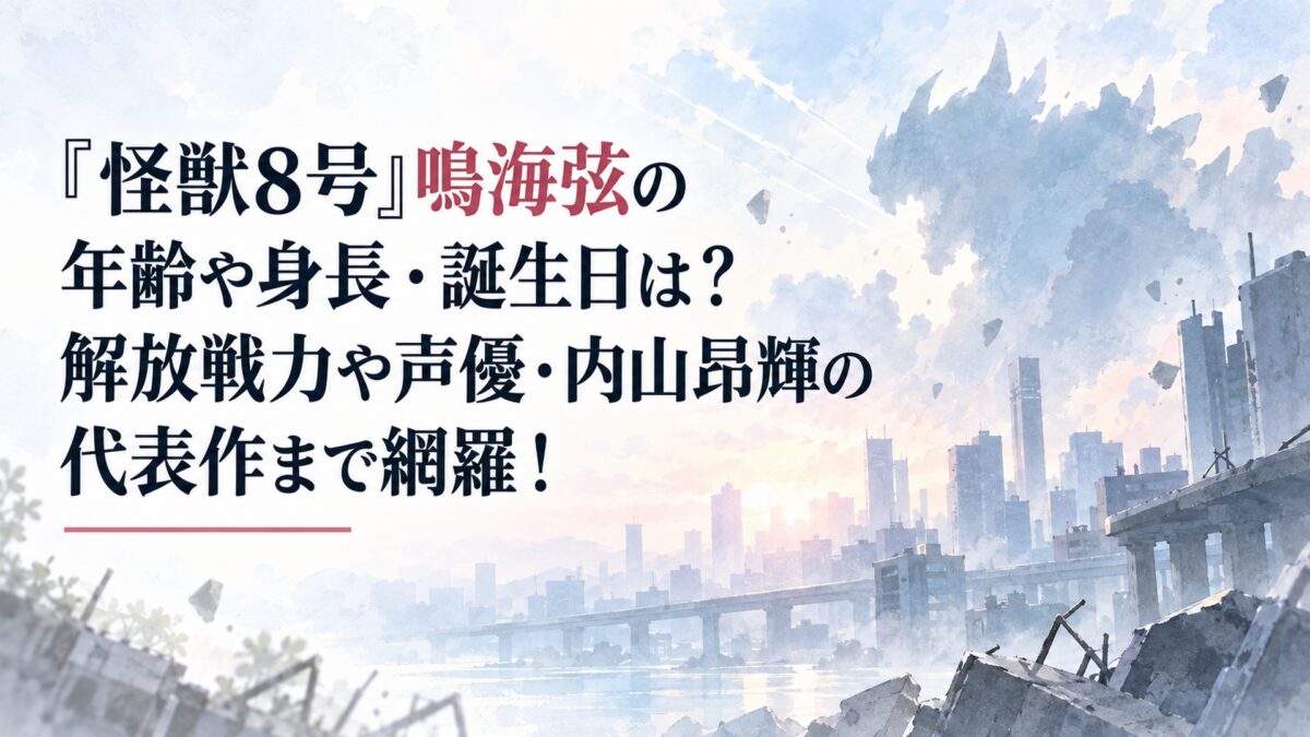 『怪獣8号』鳴海弦の年齢や身長・誕生日は？解放戦力や声優・内山昂輝の代表作まで網羅！
